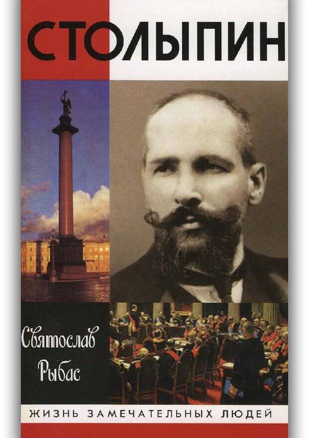 СТОЛЫПИН