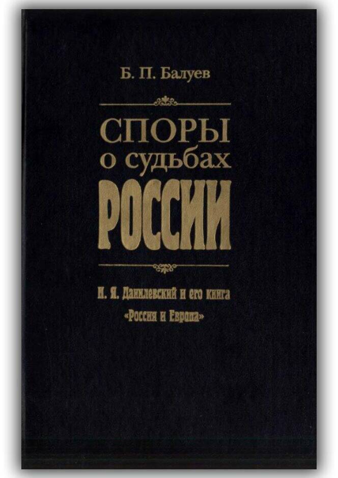 Споры о судьбах России. Н.Я.Данилевский и его книга «Россия и Европа». 2001