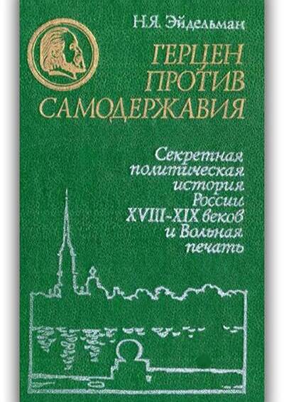 Герцен против самодержавия. 1973