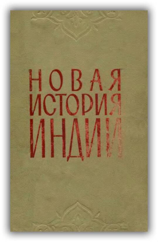 Новая история Индии