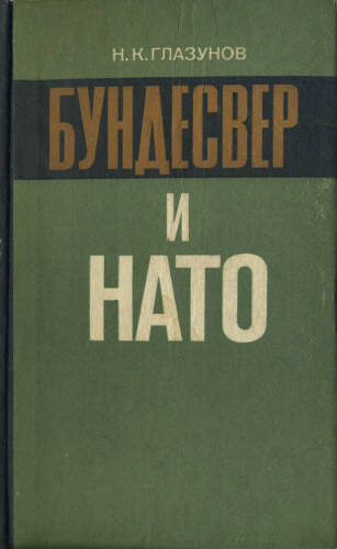 Бундесвер и НАТО: История создания и развития вооруженных сил ФРГ (1955-1978)