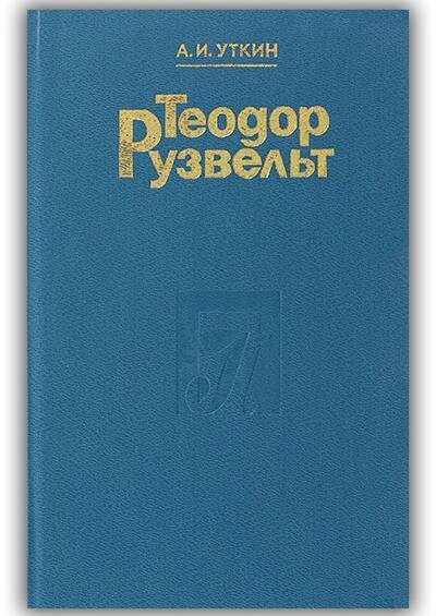 Теодор Рузвельт. Политический портрет