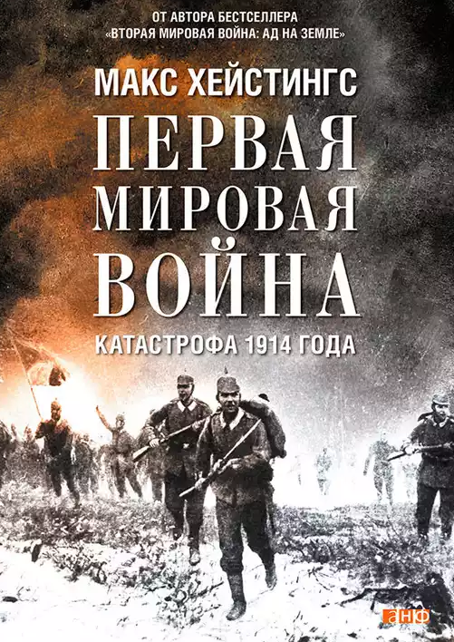 Первая мировая война. Катастрофа 1914 года