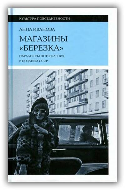 МАГАЗИНЫ «БЕРЁЗКА». ПАРАДОКСЫ ПОТРЕБЛЕНИЯ В ПОЗДНЕМ СССР
