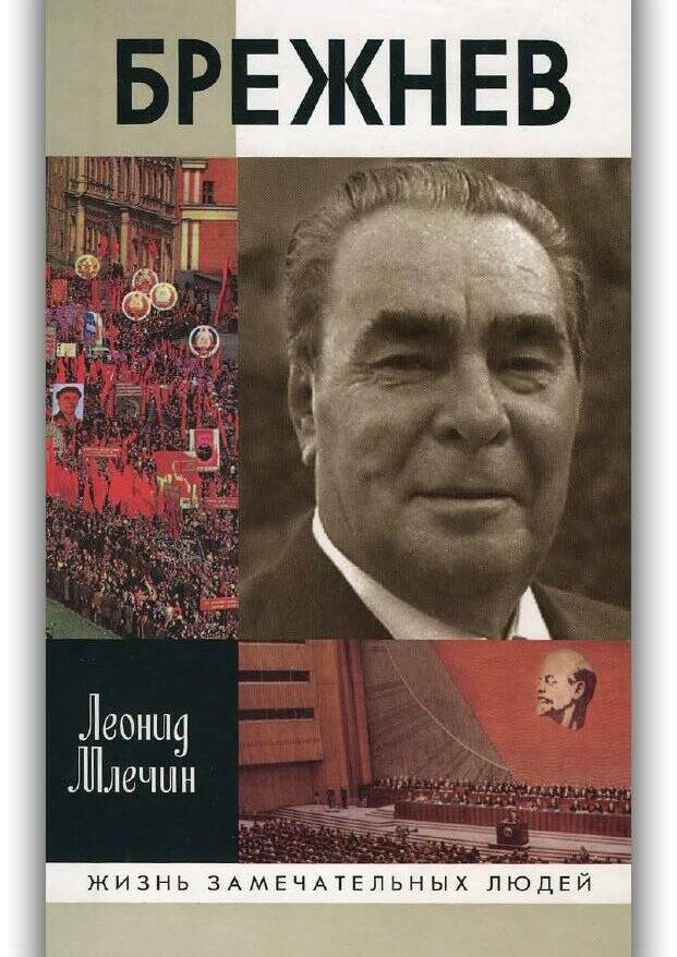 БРЕЖНЕВ