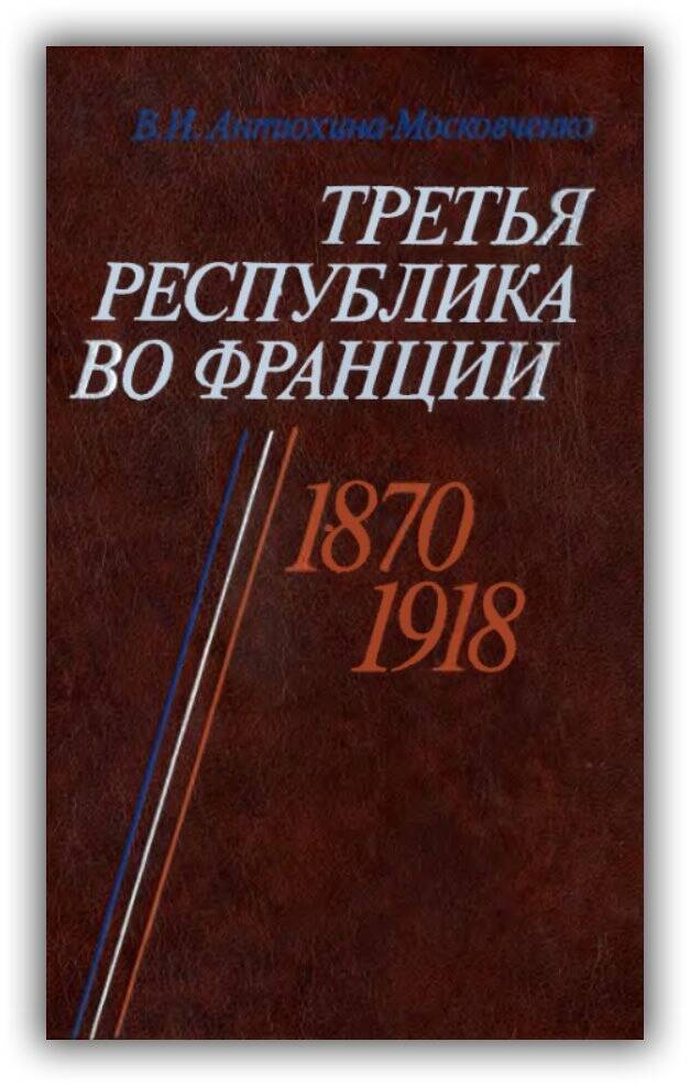 «ТРЕТЬЯ РЕСПУБЛИКА ВО ФРАНЦИИ. 1870-1918»