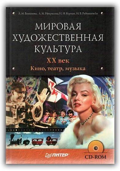 Мировая художественная культура. ХХ век. Кино, театр, музыка