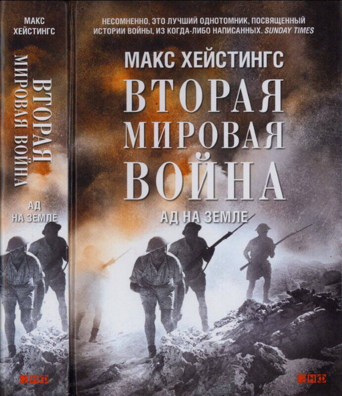 Вторая мировая война: Ад на земле