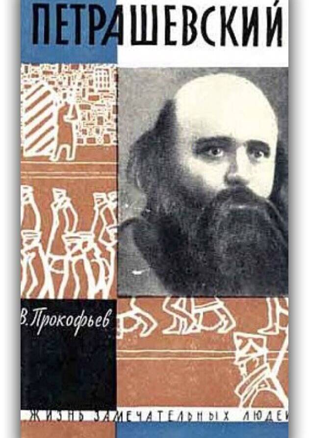 Петрашевский. 1962
