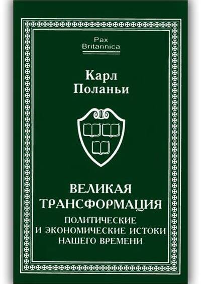 ВЕЛИКАЯ ТРАНСФОРМАЦИЯ. ПОЛИТИЧЕСКИЕ И ЭКОНОМИЧЕСКИЕ ИСТОКИ НАШЕГО ВРЕМЕНИ