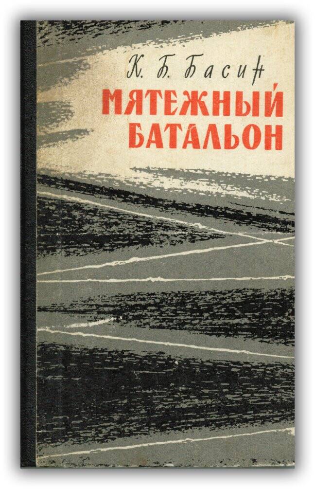 МЯТЕЖНЫЙ БАТАЛЬОН