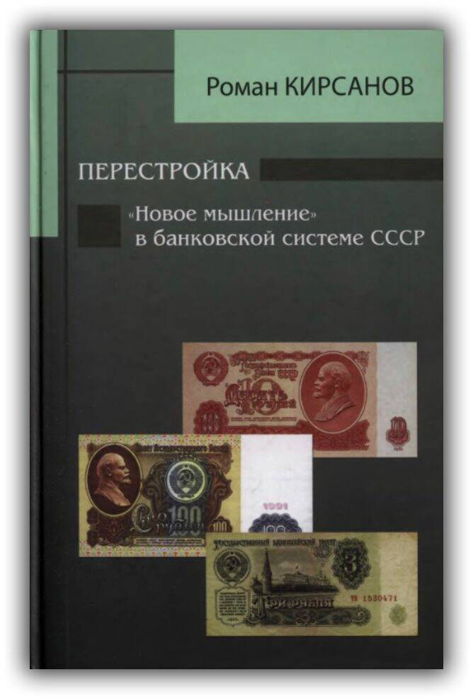 ПЕРЕСТРОЙКА. «НОВОЕ МЫШЛЕНИЕ» В БАНКОВСКОЙ СИСТЕМЕ СССР