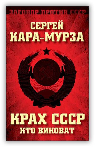 КРАХ СССР. КТО ВИНОВАТ