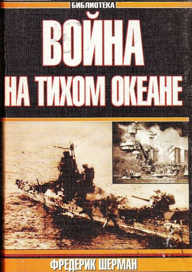 Война на Тихом океане. Авианосцы в бою