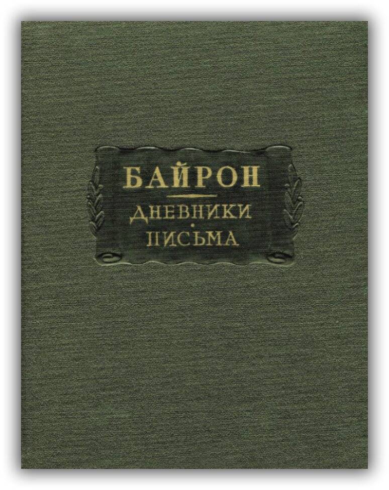 БАЙРОН. ДНЕВНИКИ. ПИСЬМА