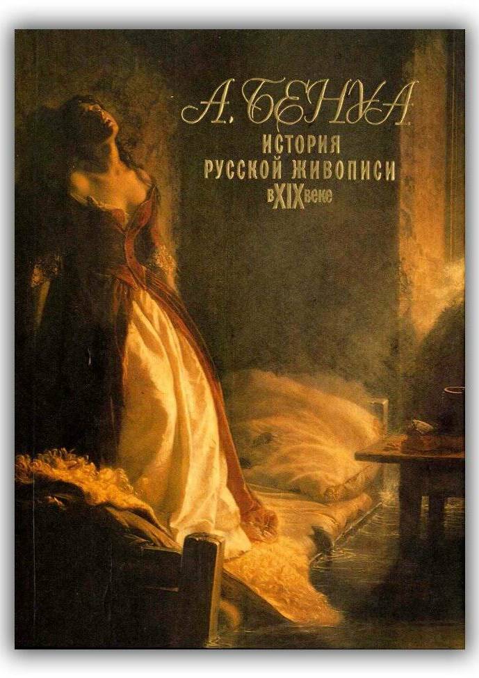 История русской живописи в XIX веке. 1995