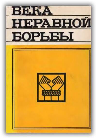 Века неравной борьбы