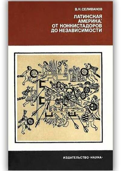 Латинская Америка от конкистадоров до независимости