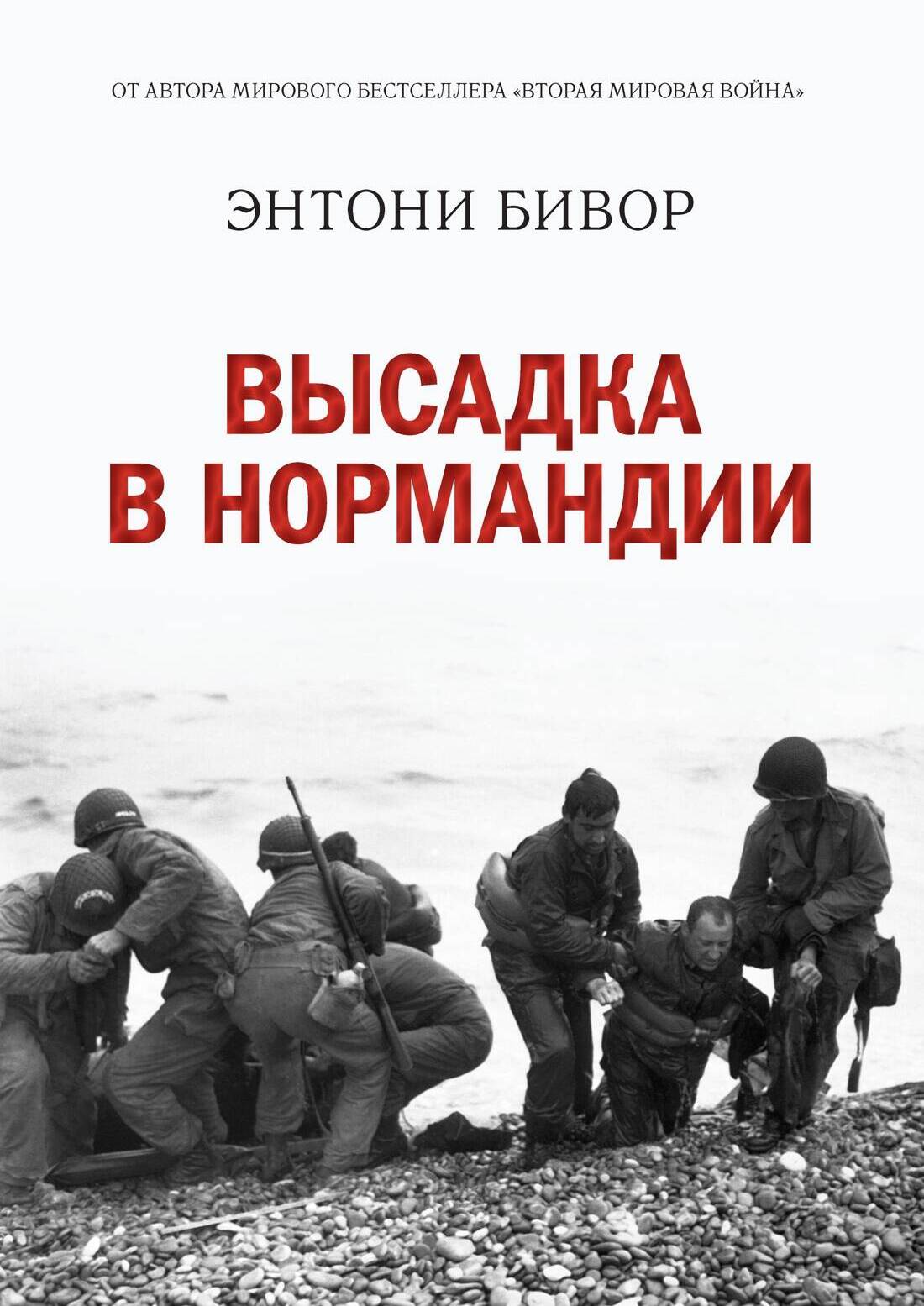 Высадка в Нормандии