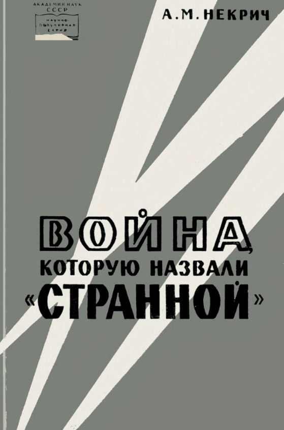 Война, которую назвали "странной"