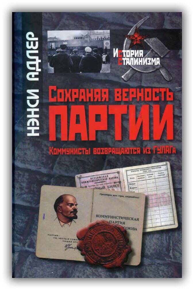 СОХРАНЯЯ ВЕРНОСТЬ ПАРТИИ. КОММУНИСТЫ ВОЗВРАЩАЮТСЯ ИЗ ГУЛАГА