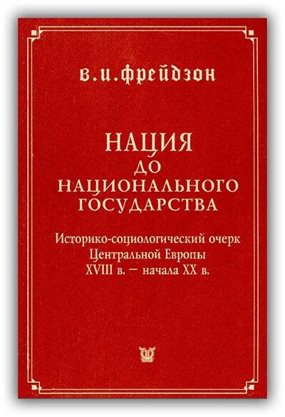 НАЦИЯ ДО НАЦИОНАЛЬНОГО ГОСУДАРСТВА. ИСТОРИКО-СОЦИОЛОГИЧЕСКИЙ ОЧЕРК ЦЕНТРАЛЬНОЙ ЕВРОПЫ XVIII В. – НАЧАЛА XX В.