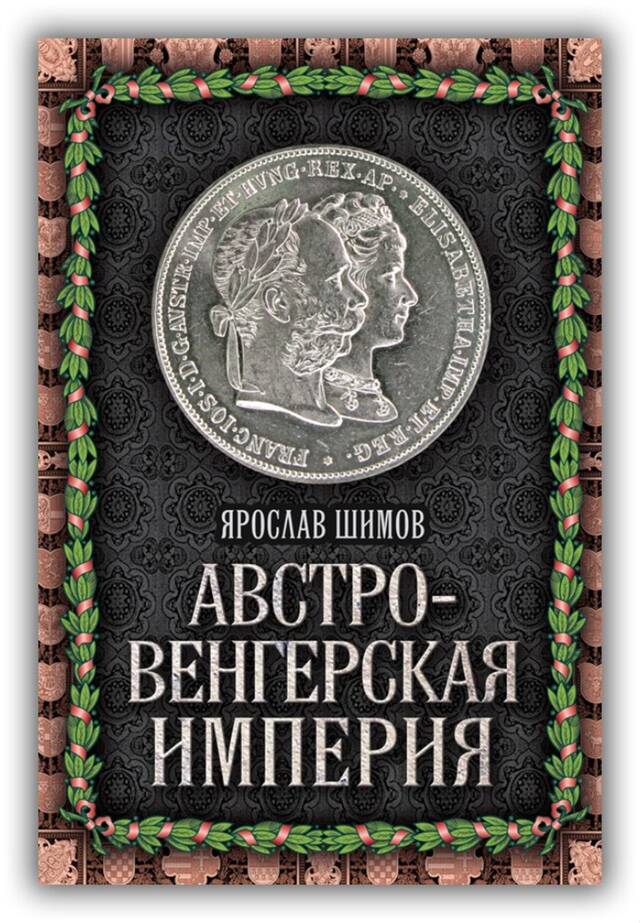 АВСТРО-ВЕНГЕРСКАЯ ИМПЕРИЯ