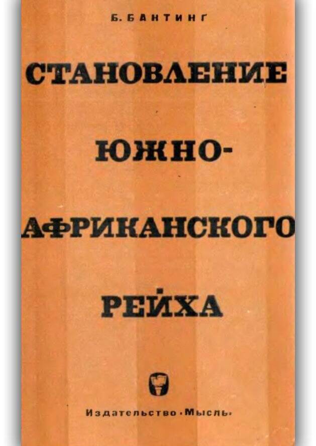 Становление южноафриканского рейха