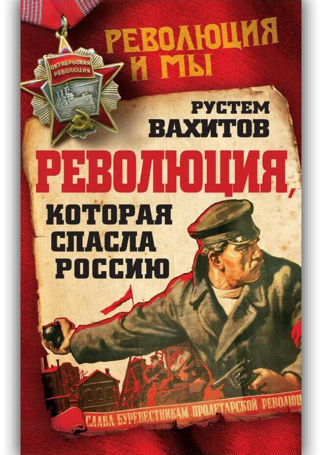 РЕВОЛЮЦИЯ, КОТОРАЯ СПАСЛА РОССИЮ
