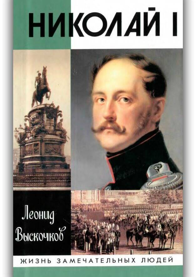 НИКОЛАЙ I