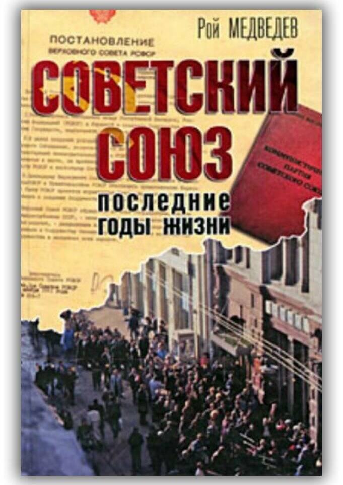 СОВЕТСКИЙ СОЮЗ. ПОСЛЕДНИЕ ГОДЫ ЖИЗНИ