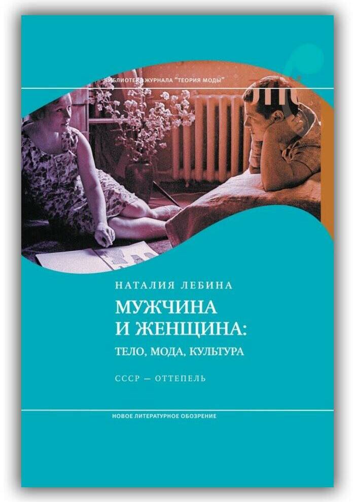 МУЖЧИНА И ЖЕНЩИНА. ТЕЛО, МОДА, КУЛЬТУРА. СССР – ОТТЕПЕЛЬ