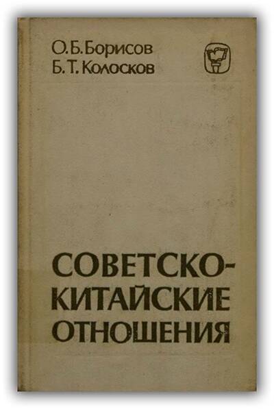 Советско-китайские отношения. 1945-1980
