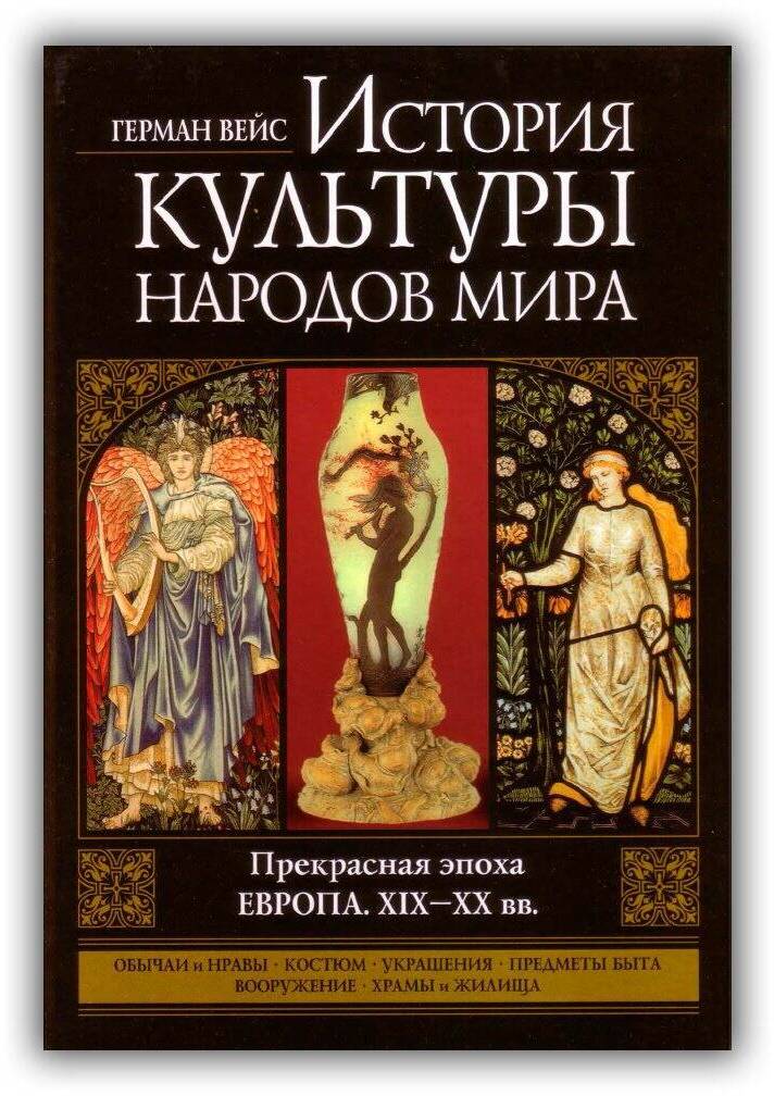 «ПРЕКРАСНАЯ ЭПОХА. ЕВРОПА. XIX-XX ВВ.»
