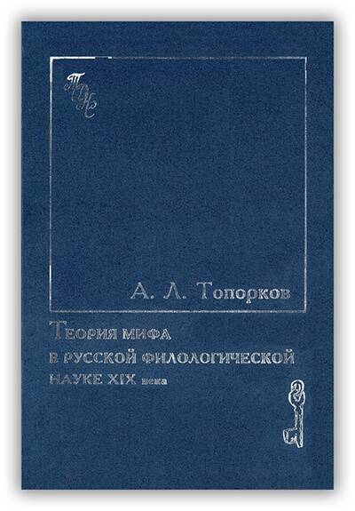 Теория мифа в русской филологической науке XIX века. 1997