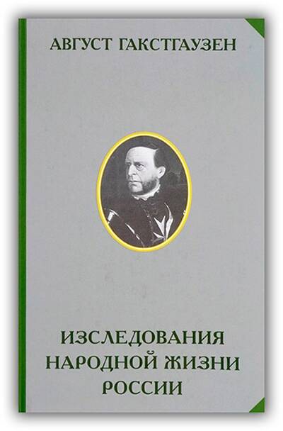 ИЗСЛЕДОВАНИЯ ВНУТРЕННИХ ОТНОШЕНИЙ НАРОДНОЙ ЖИЗНИ И В ОСОБЕННОСТИ СЕЛЬСКИХ УЧРЕЖДЕНИЙ РОССИИ