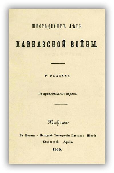 Шестьдесят лет Кавказской войны. 1860