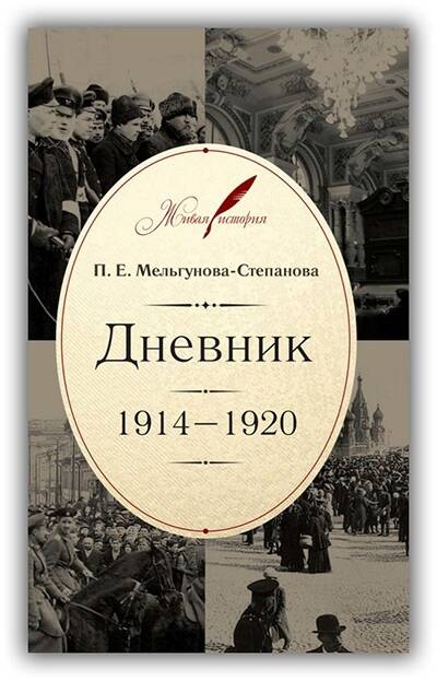 ДНЕВНИК. 1914–1920