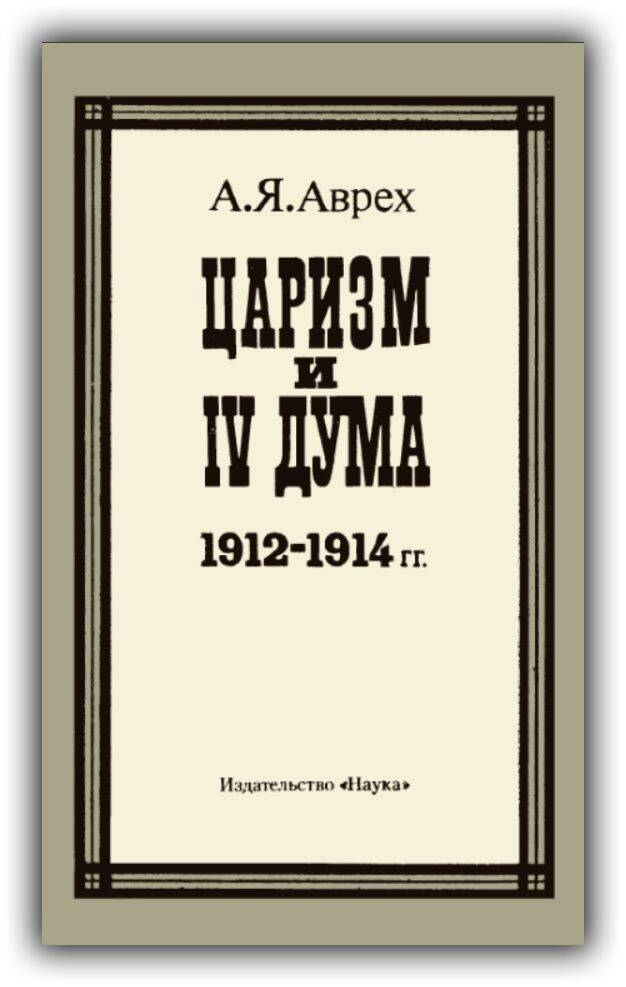 ЦАРИЗМ И IV ДУМА (1912-1914 ГГ.)