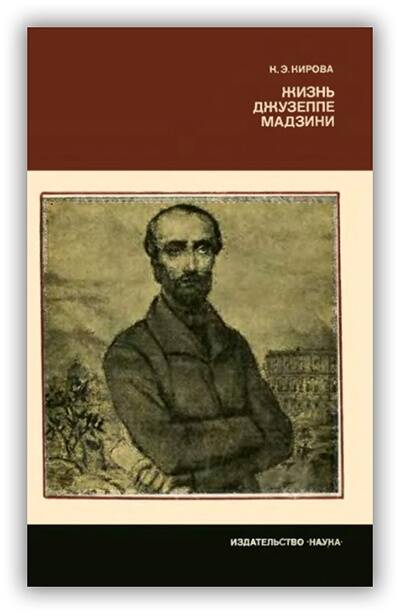 «ЖИЗНЬ ДЖУЗЕППЕ МАДЗИНИ»