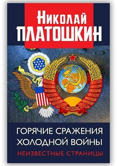 ГОРЯЧИЕ СРАЖЕНИЯ ХОЛОДНОЙ ВОЙНЫ