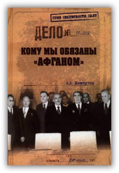 КОМУ МЫ ОБЯЗАНЫ «АФГАНОМ»