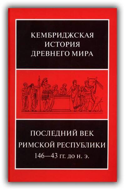 Кембриджская история Древнего мира. Том 9 Часть 2 Последний век Римской республики. 146-43 гг. до н. э. 2020