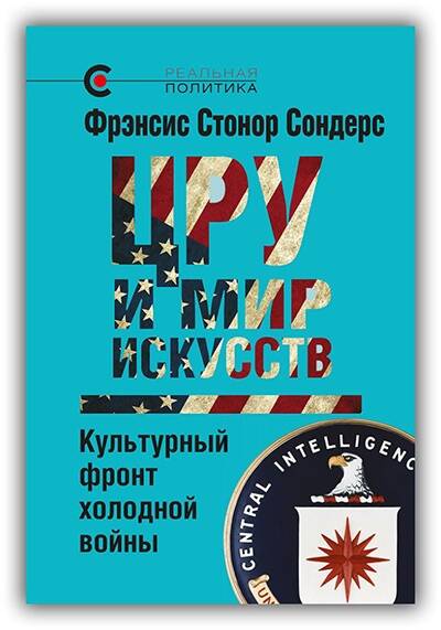 ЦРУ и мир искусств. Культурный фронт холодной войны