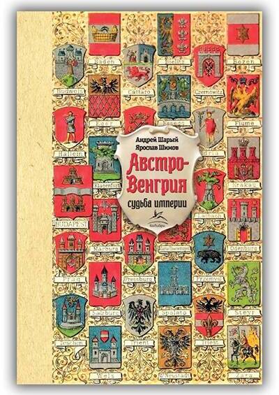 АВСТРО-ВЕНГРИЯ. СУДЬБА ИМПЕРИИ