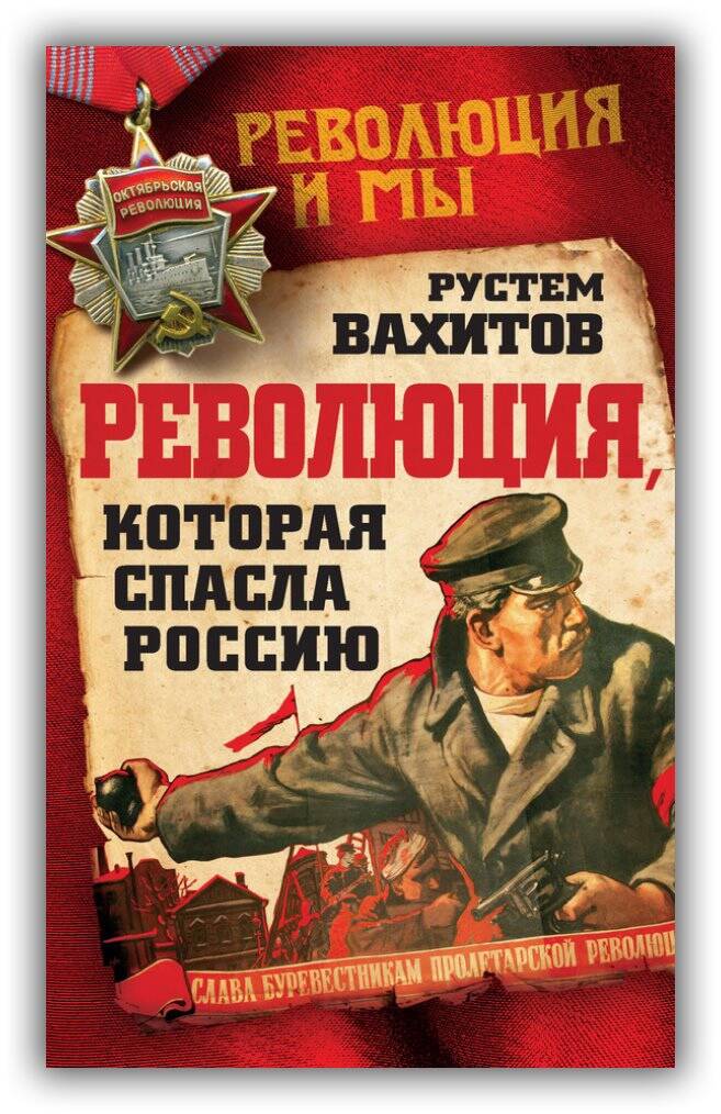 РЕВОЛЮЦИЯ, КОТОРАЯ СПАСЛА РОССИЮ