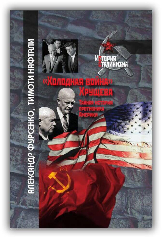 «ХОЛОДНАЯ ВОЙНА» ХРУЩЁВА. ТАЙНАЯ ИСТОРИЯ ПРОТИВНИКА АМЕРИКИ