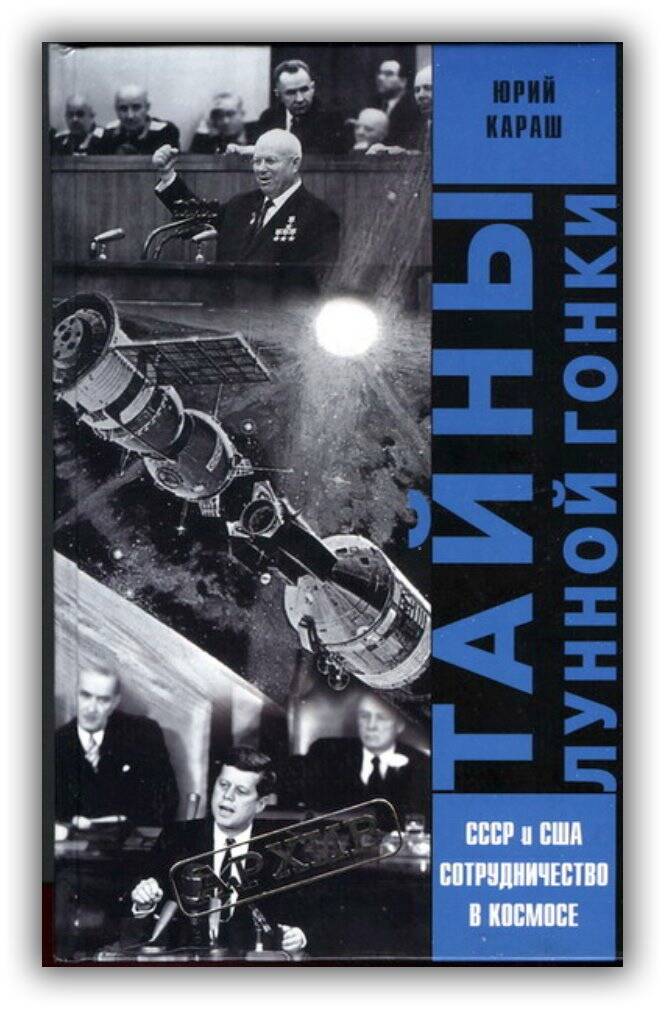 ТАЙНЫ ЛУННОЙ ГОНКИ. СССР И США. СОТРУДНИЧЕСТВО В КОСМОСЕ