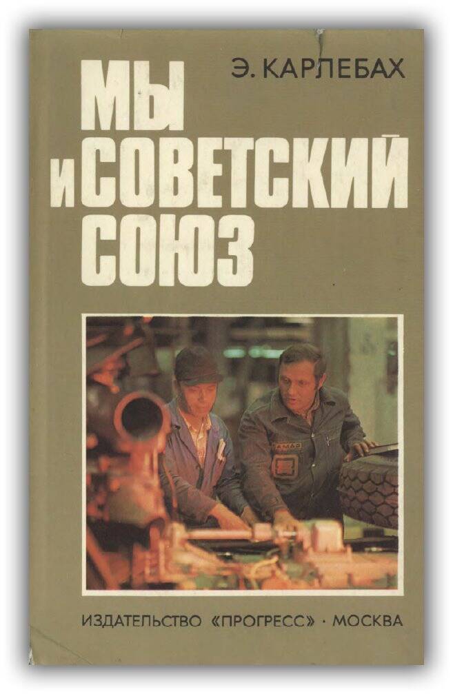МЫ И СОВЕТСКИЙ СОЮЗ