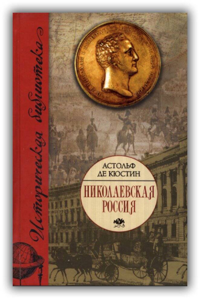 НИКОЛАЕВСКАЯ РОССИЯ
